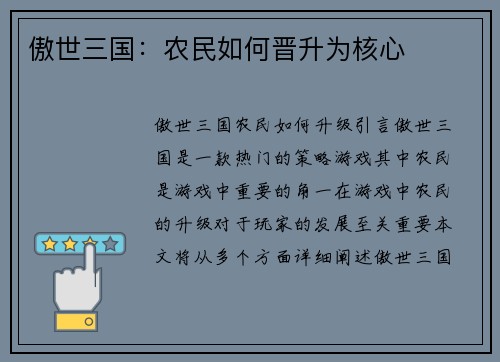 傲世三国：农民如何晋升为核心