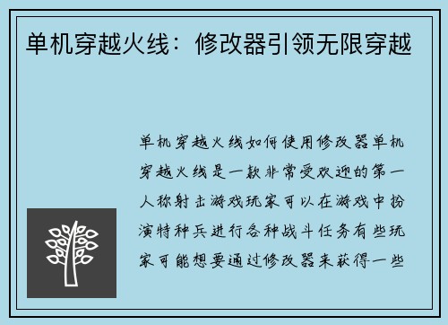 单机穿越火线：修改器引领无限穿越