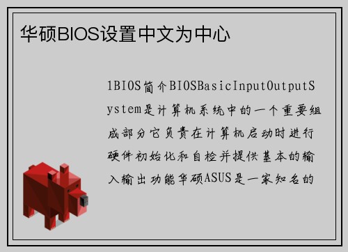 华硕BIOS设置中文为中心