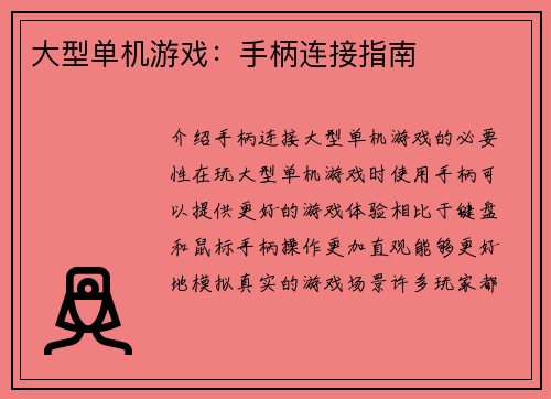 大型单机游戏：手柄连接指南