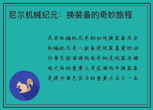 尼尔机械纪元：换装备的奇妙旅程