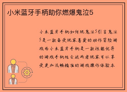 小米蓝牙手柄助你燃爆鬼泣5