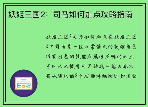 妖姬三国2：司马如何加点攻略指南