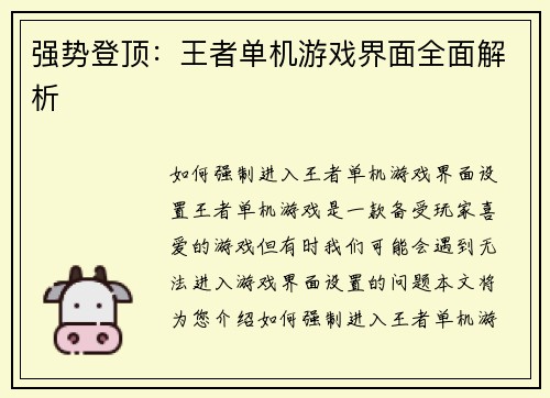 强势登顶：王者单机游戏界面全面解析
