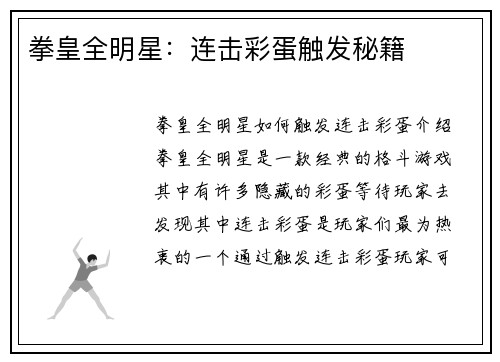 拳皇全明星：连击彩蛋触发秘籍