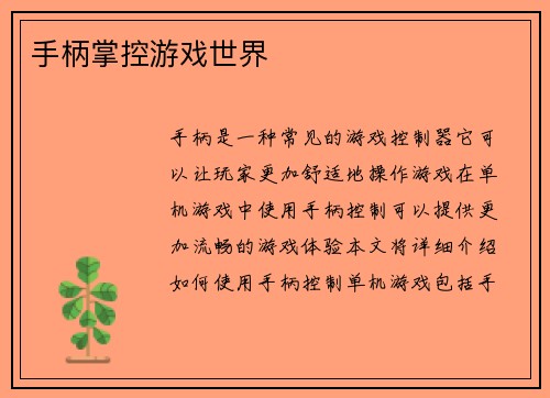 手柄掌控游戏世界