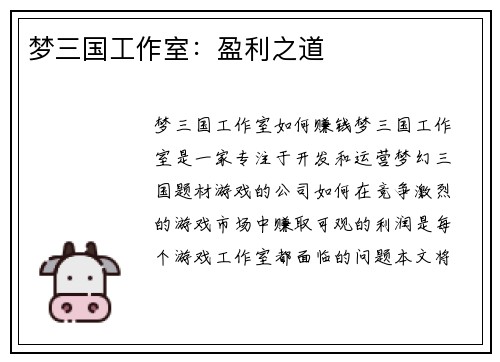 梦三国工作室：盈利之道