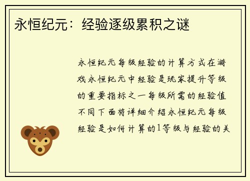 永恒纪元：经验逐级累积之谜