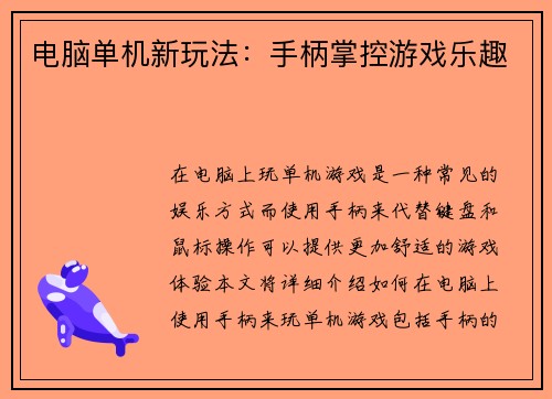 电脑单机新玩法：手柄掌控游戏乐趣