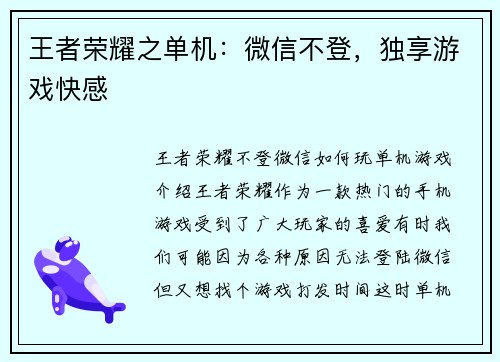 王者荣耀之单机：微信不登，独享游戏快感