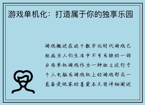 游戏单机化：打造属于你的独享乐园