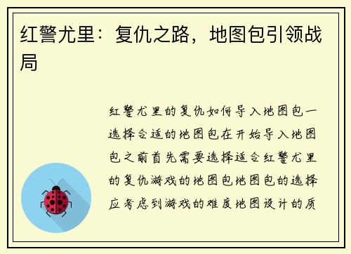 红警尤里：复仇之路，地图包引领战局
