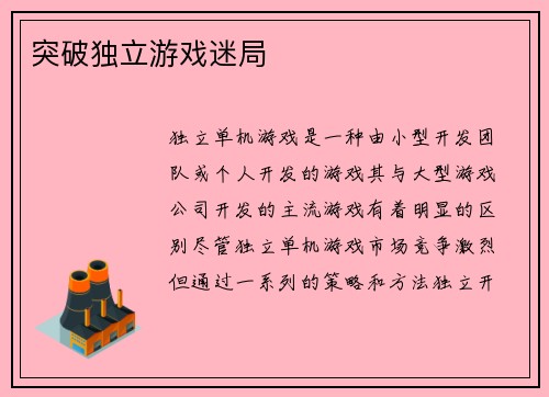 突破独立游戏迷局