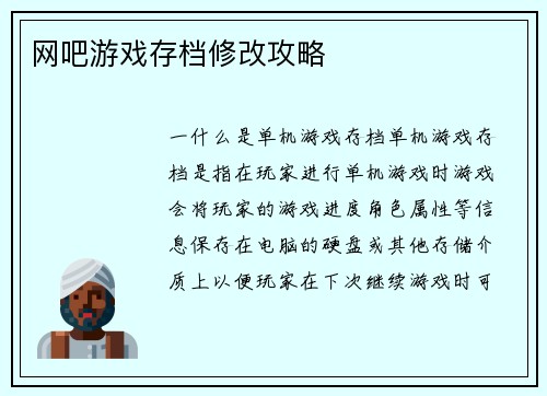 网吧游戏存档修改攻略